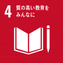 SDGsアイコン 4：質の高い教育をみんなに