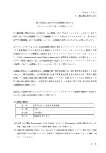 日本学生支援機構発行「ソーシャルボンド」への投資表明